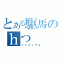 とある駆馬のｈつ（インデックス）