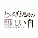 とある鹿児島の悲しい自殺（何故死んだ）