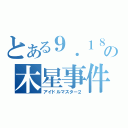 とある９．１８の木星事件（アイドルマスター２）