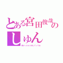 とある宮田俊哉のしゅん（良かったら３点してってね）