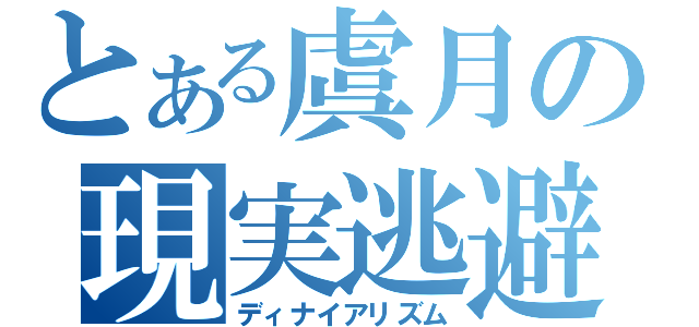 とある虞月の現実逃避（ディナイアリズム）