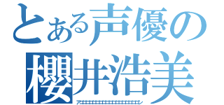 とある声優の櫻井浩美（アゴゴゴゴゴゴゴゴゴゴゴゴゴゴゴゴゴゴン）