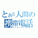 とある人間の携帯電話（インデックス）