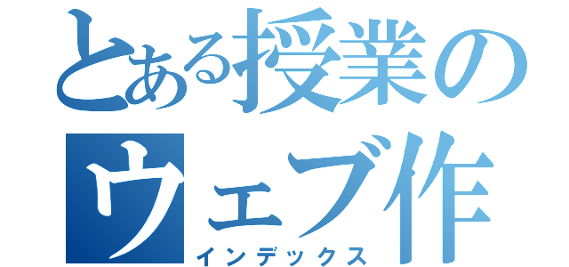 とある授業のウェブ作成（インデックス）