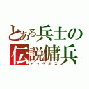 とある兵士の伝説傭兵（ビッグボス）