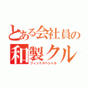 とある会社員の和製クルコン（フィットスペシャル）