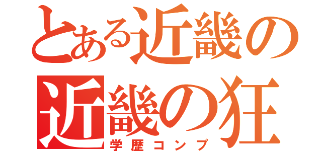 とある近畿の近畿の狂犬（学歴コンプ）