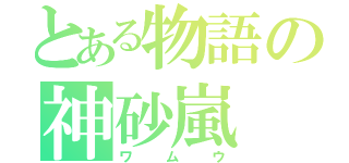 とある物語の神砂嵐（ワムウ）