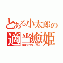 とある小太郎の適当癒姫（道産子フリーダム）