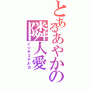 とあるあやかの隣人愛（イツモミテルヨ）