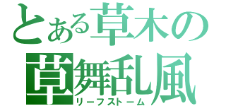 とある草木の草舞乱風（リーフストーム）