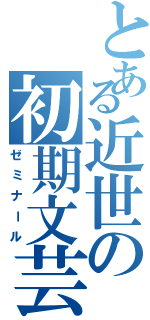 とある近世の初期文芸（ゼミナール）