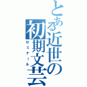 とある近世の初期文芸（ゼミナール）