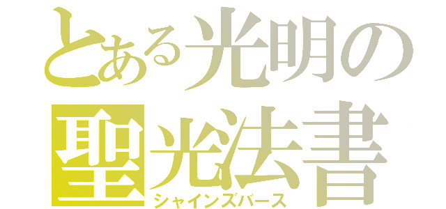 とある光明の聖光法書（シャインズバース）