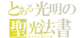 とある光明の聖光法書（シャインズバース）