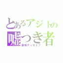 とあるアジトの嘘つき者（夜咄ディセイブ）