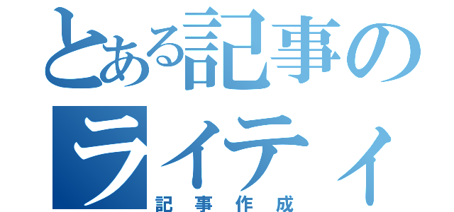 とある記事のライティング（記事作成）