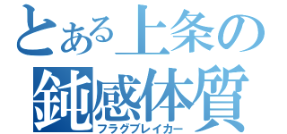 とある上条の鈍感体質（フラグブレイカー）