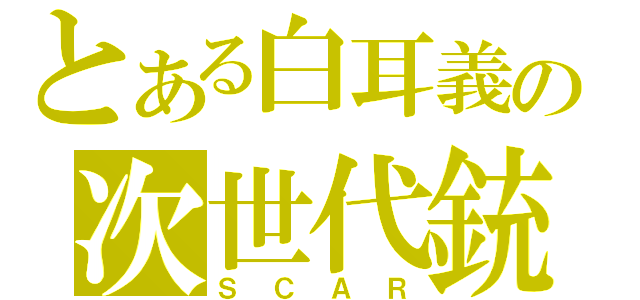 とある白耳義の次世代銃（ＳＣＡＲ）