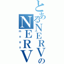 とあるＮＥＲＶのＮＥＲＶ（ｍａｇａ）