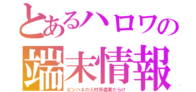 とあるハロワの端末情報（ピンハネの人材派遣業だらけ）