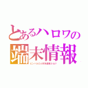 とあるハロワの端末情報（ピンハネの人材派遣業だらけ）