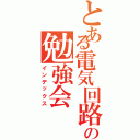 とある電気回路の勉強会（インデックス）