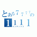 とある７７７７７７７７７７７７７の１１１１１１１１（インデックス）