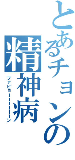 とあるチョンの精神病（ファビョーーーーーーン）