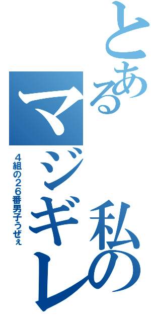 とある  私のマジギレ（４組の２６番男子うぜぇ）