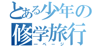 とある少年の修学旅行（一ページ）