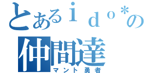 とあるｉｄｏ＊の仲間達（マント勇者）