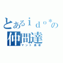 とあるｉｄｏ＊の仲間達（マント勇者）