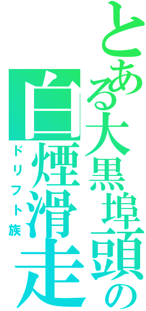 とある大黒埠頭の白煙滑走族（ドリフト族）