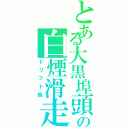 とある大黒埠頭の白煙滑走族（ドリフト族）