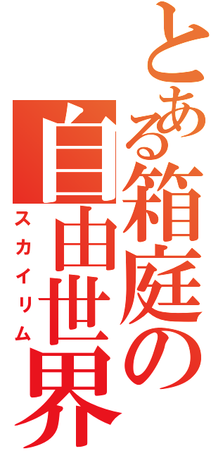 とある箱庭の自由世界（スカイリム）