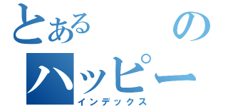 とあるのハッピーターン（インデックス）