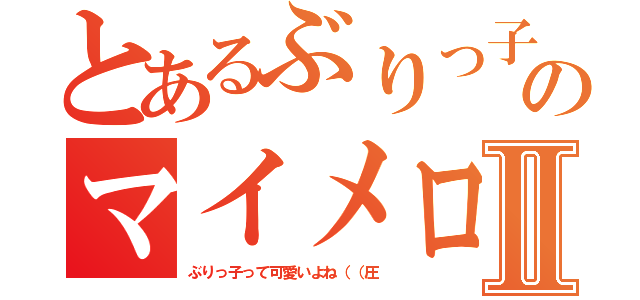 とあるぶりっ子のマイメロディⅡ（ぶりっ子って可愛いよね（（圧）