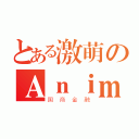 とある激萌のＡｎｉｍｅ❤（国商金融）