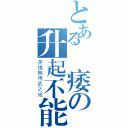 とある陽痿の升起不能（英雄無用武之地）