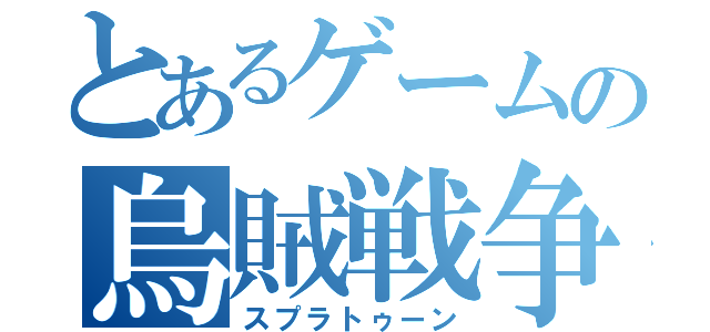 とあるゲームの烏賊戦争（スプラトゥーン）