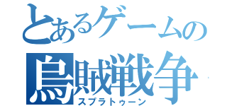 とあるゲームの烏賊戦争（スプラトゥーン）