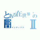 とある在世界边缘堕落の言Ⅱ（インデックス）