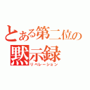 とある第二位の黙示録（リベレーション）