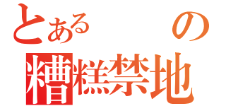 とある嵐樹の糟糕禁地（）