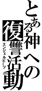 とある神への復讐活動（エンジェルビーツ）