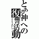 とある神への復讐活動（エンジェルビーツ）