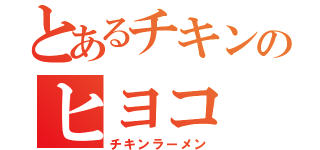 とあるチキンのヒヨコ（チキンラーメン）