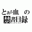 とある血の禁書目録（インデックス）