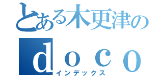 とある木更津のｄｏｃｏｍｏ店員（インデックス）